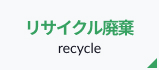 リサイクル廃棄