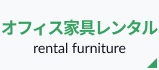 オフィス家具レンタル